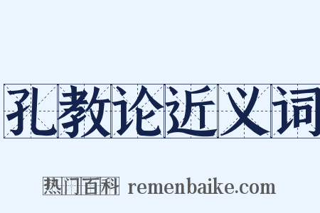 孔教论近义词是什么意思的图片